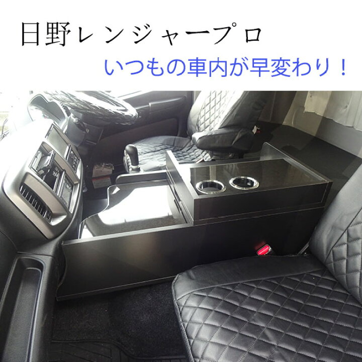 楽天市場】日野 レンジャープロ レンジャー センタコンソール 