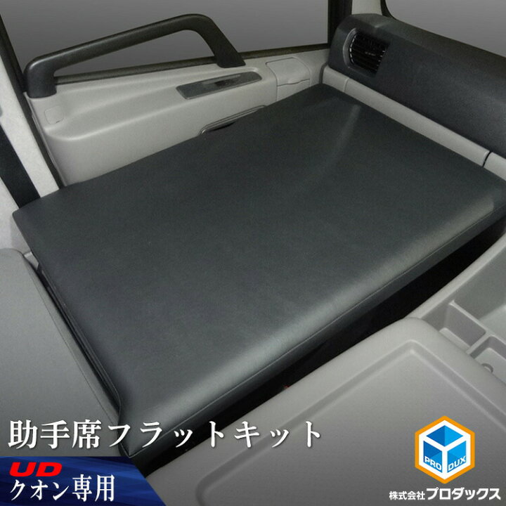 楽天市場】UD クオン 助手席フラットキット ｜ マット 助手席マット  