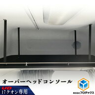 UD クオン オーバーヘッドコンソール | 頭上コンソール 天井コンソール オーバーヘッド コンソール 収納…