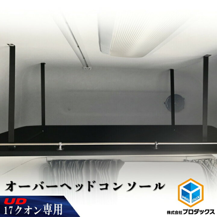 UDクオン オーバーヘッドコンソール スリムL型 ハイルーフ 棚 （楽天 