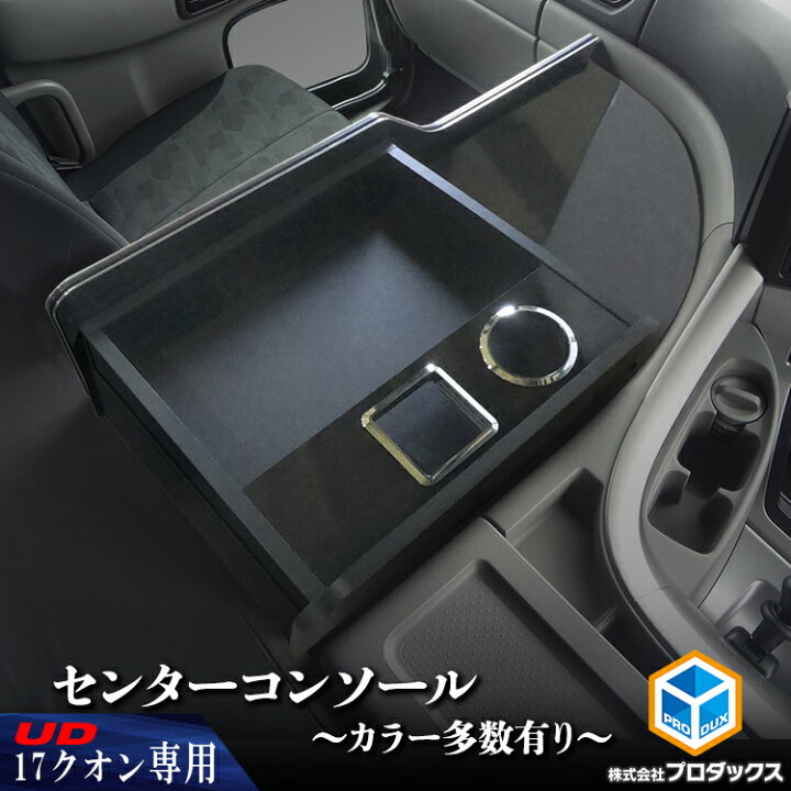 楽天市場】UD クオン センターコンソール ｜ 新型 新型クオン  