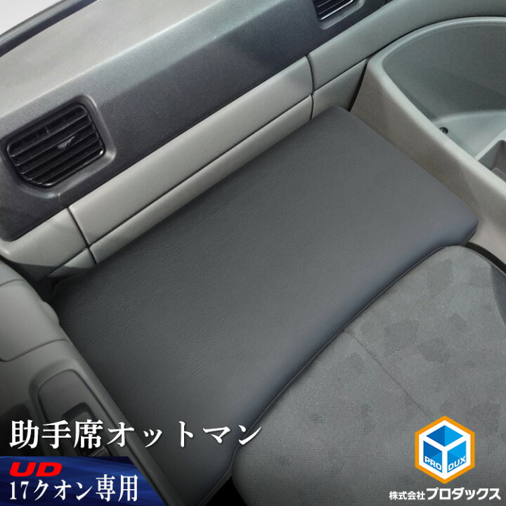 楽天市場】UD クオン パーフェクトクオン 助手席 オットマン | マット 