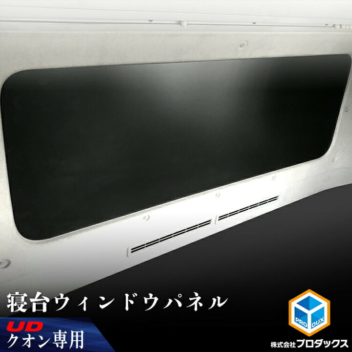 楽天市場】UD クオン 専用 【新型/旧型】 ウィンドウパネル 寝台窓 板 