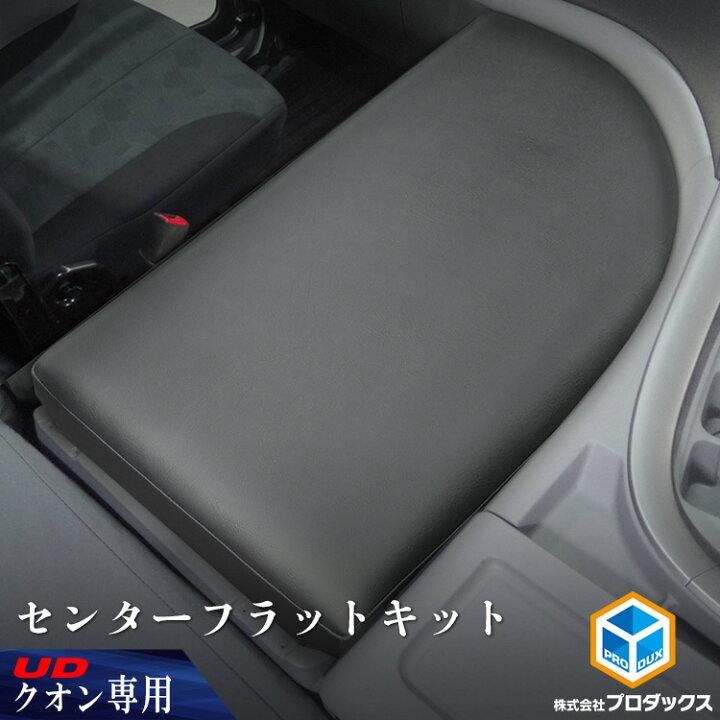 楽天市場】UD クオン センターフラットキット ｜ マット センター  