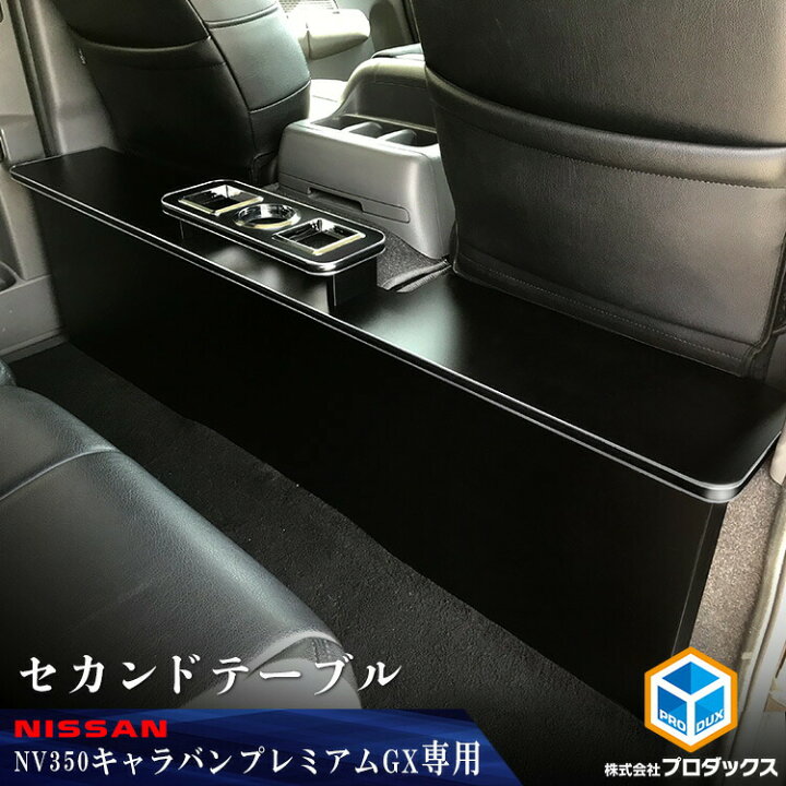 楽天市場 ニッサン Nv350 キャラバン プレミアムgx セカンドテーブル センターテーブル セカンド テーブル コンソール リヤテーブル リア テーブル 2列目 後部座席 カウンター ドリンクホルダー 収納 内装 インテリア 車検対応 カスタム 改造 日産 P Gx プレミアム Gx