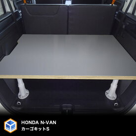 N-VAN カーゴキット S | ホンダ エヌバン JJ1 JJ2 内装 パーツ カスタム カスタムパーツ アクセサリー 荷室 収納 荷室棚 棚 棚板 板 収納棚 2段 積載 荷台 フロアパネル パネル ボード フラットキット フロアボード コンパネ 改造 合板 車中泊 保護 ベッドキット 床 フロア