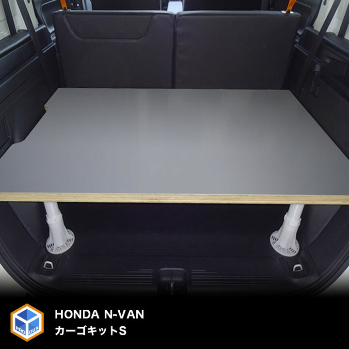 楽天市場 ホンダ N Van カーゴキットs バン エヌバン Nバン ベットキット ベッドキット フロアパネル フロア パネル 収納 内装 板 板パネル 床パネル 床板 荷室 荷台 荷室板 床貼り 床張り フロアーパネル トランポ フロアキット フロアマット 収納棚 収納板 プロ