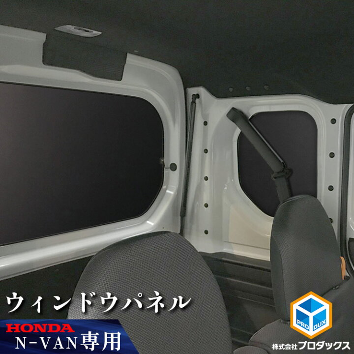 楽天市場】ホンダ N-VAN ウィンドウパネル 3面セット | ホンダ nvan 