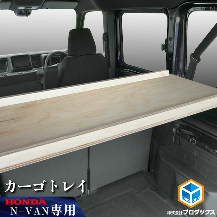 楽天市場 ホンダ N Van カーゴトレイ 無塗装 バン エヌバン Nバン Honda エヌバン Nバン 収納 内装 板 板パネル 床パネル 床板 荷室 荷台 荷室板 床貼り 床張り トランポ フロアキット フロアマット 収納棚 収納板 ベットキット ベッドキット 棚キット 棚 荷室