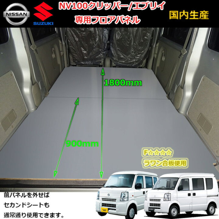 楽天市場 スズキ エブリイ フロアパネル Nv100 クリッパー Every エブリー エブリィ エヴリィ エヴリー スクラム ミニキャブ バン フロアーパネル パネル 荷室パネル 床張り 床貼り 棚板 荷室パネル 内装 収納 収納棚 床板 板 荷台 荷室 インテリアパネル スズキ 日産