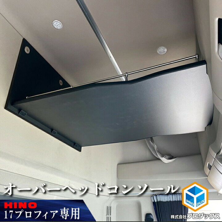 楽天市場】日野 プロフィア オーバーヘッドコンソール 