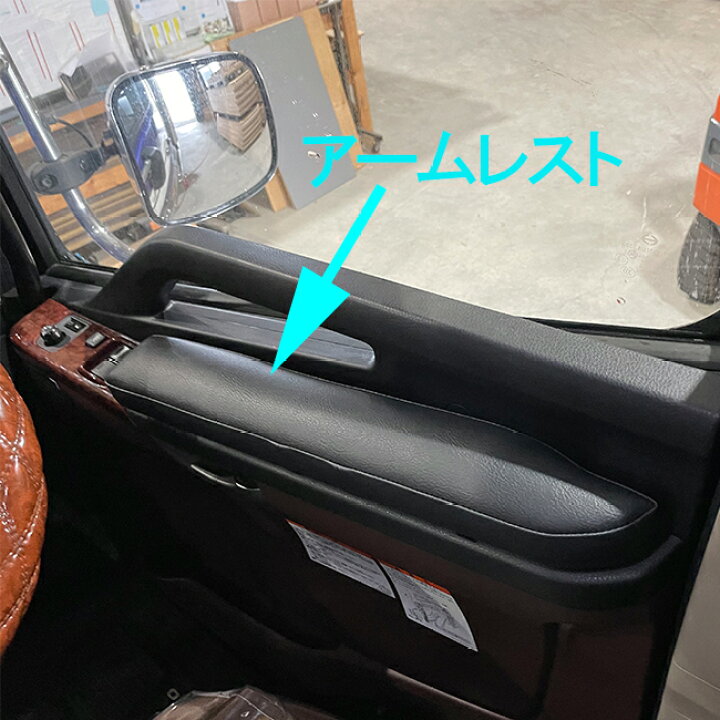 楽天市場 日野 プロフィア レンジャー アームレスト 肘置き クッション 内装 大型 棚 板 シェルフ ラック トラック 大型トラック トラック用品 インテリア 新型 パイプ付 天井収納 Hino 17 Profia Ranger カスタム コンソール テーブル センター サイド 運転席 助手席