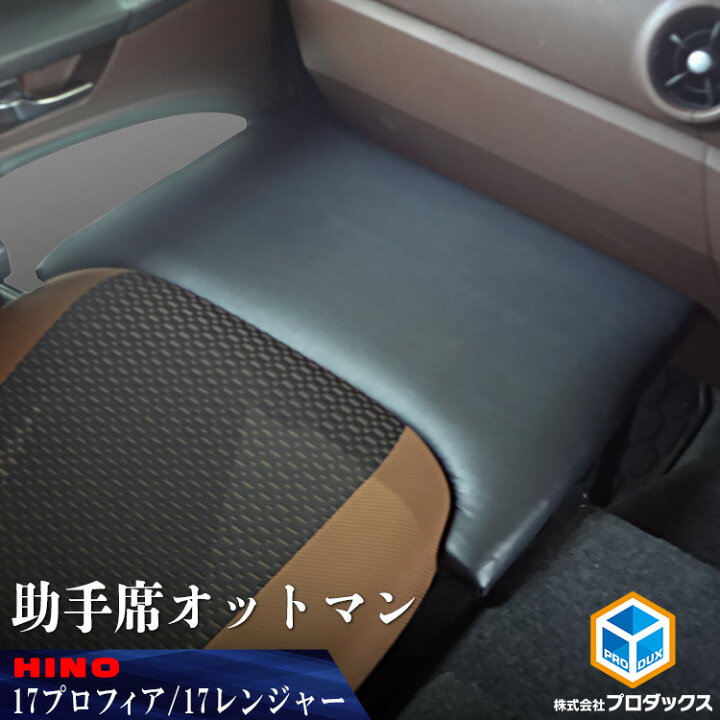 楽天市場】日野 17 プロフィア レンジャー 助手席 オットマン | 標準 