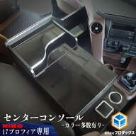日野 プロフィア センターコンソール ｜ 17プロフィア 17 内装 カスタム センター コンソール コンソール…
