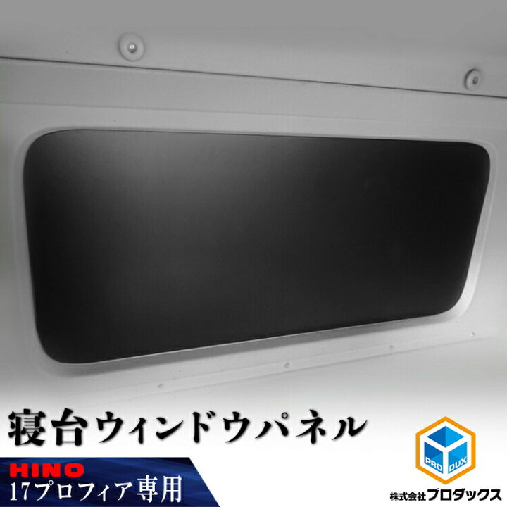 楽天市場】日野 プロフィア レンジャー 寝台 ウィンドウパネル 