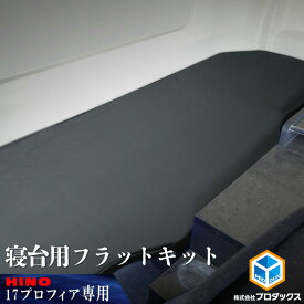日野 17 プロフィア フラットキット 寝台マットカバー | マット 寝台 カバー マット ベース板 フラットマット コンソール ボード ベース センターベース センターボード フラット 17プロフィア カスタム 内装 改造 寝台 新型 ベッド 板 収納 棚 トラック プロダックス