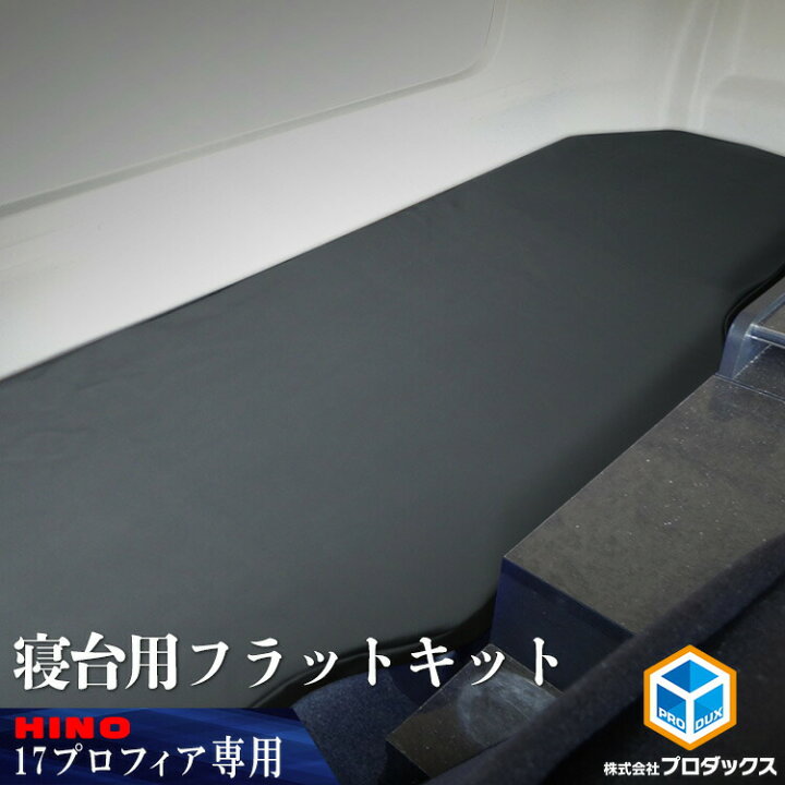 楽天市場】日野 17 プロフィア フラットキット 寝台マットカバー 