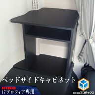 日野 17 プロフィア ベッドサイドキャビネット | 寝台 コンソール ボックス 内装 インテリア シェルフ 17…