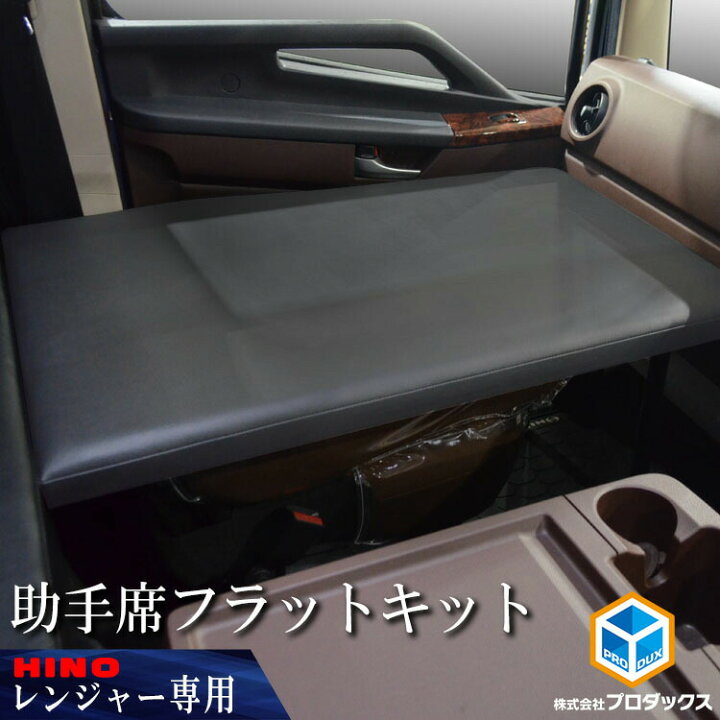 楽天市場】17レンジャー 助手席 フラットキット | 日野 フラット