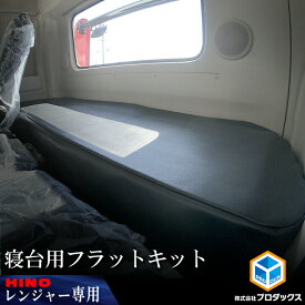17レンジャー 寝台 フラットキット ｜ 日野 標準 ワイド ナロー ボディ マット 寝台 カバー ベース板 フラットキット コンソール ボード ベース センターベース センターボード フラット カスタム 内装 改造 寝台 新型 ベッド 板 収納 棚 トラック HINO プロダックス