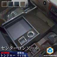 日野 レンジャー センターコンソール | 17レンジャー 17 標準 ナロー ワイド センターテーブル サイドテ…