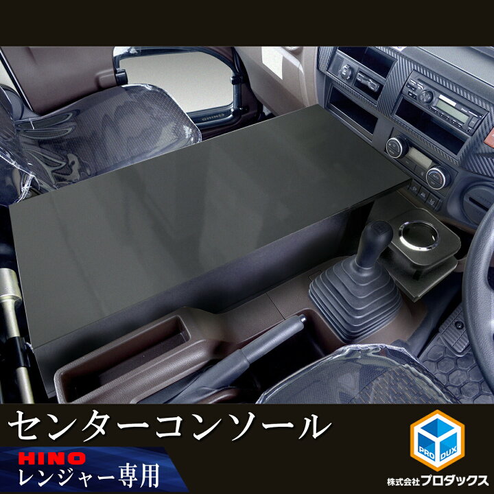 楽天市場】日野 17 レンジャー 標準ボディ 専用 センターコンソール 