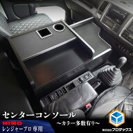 日野 レンジャープロ レンジャー センタコンソール | ドリンクホルダー センターテーブル コンソールボッ…