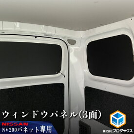 日産 NV200 バネット ウィンドウパネル 3面セット | バン DX VX GX ウィンドパネル ウインドウパネル ウインドパネル パネル カーフィルム 窓 光防止 収納 内装 板 板パネル 床パネル 床板 荷室 荷台 荷室板 床貼り 床張り 収納棚 収納板 バン