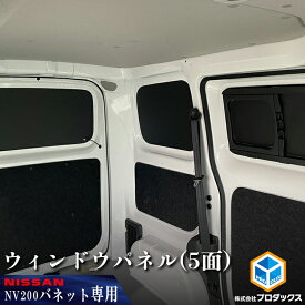 日産 NV200 バネット ウィンドウパネル 5面セット | バン DX VX GX ウィンドパネル ウインドウパネル ウインドパネル パネル カーフィルム 窓 光防止 収納 内装 板 板パネル 床パネル 床板 荷室 荷台 荷室板 床貼り 床張り 収納棚 収納板 バン