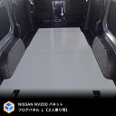 日産 NV200 バネット フロアパネルL 【2人乗り用】 | バン DX VX GX パネル 床張り 床貼 収納 内装 フロアキット フロ…