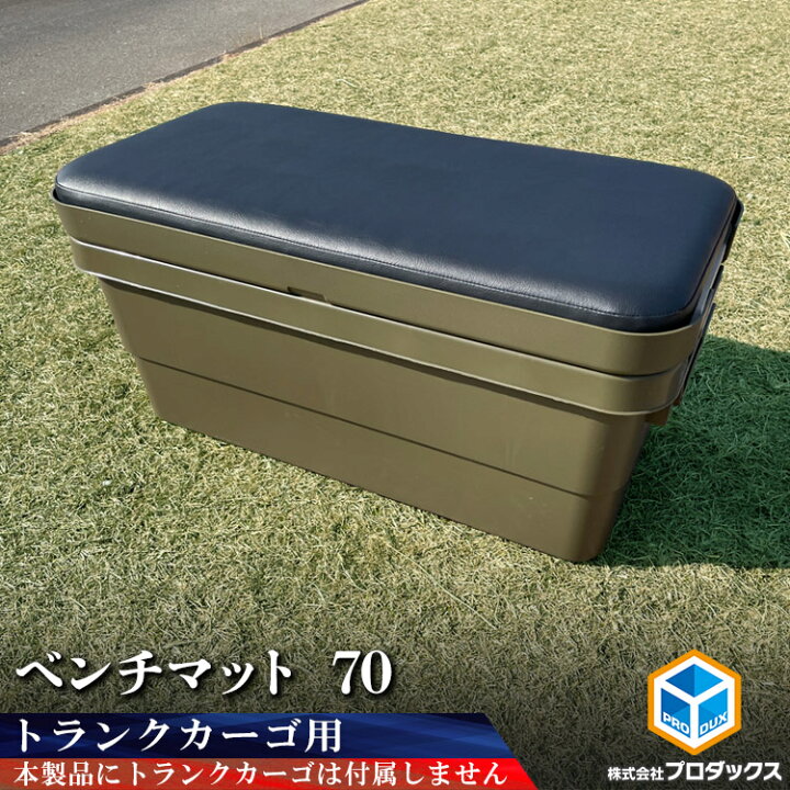 楽天市場 トランクカーゴ 70l用 ベンチマット70 マット 椅子 いす イス シート チェア ベンチ テーブルトップ 天板 テーブル アウトドア用品 アウトドア キャンプ キャンプ用品 収納 無印 無印良品 リス オートバックス Gordonmiler Jack Marie トラスコ中山 ガレージ 楽天市場 トランクカーゴ 70l用 ベンチマット70 マット 椅子 いす イス シート チェア ベンチ テーブルトップ 天板 テーブル アウトドア用品 アウトドア キャンプ キャンプ用品 収納 無印 無印良品 リス オートバックス Gordonmiler Jack Marie トラスコ中山 ガレージ