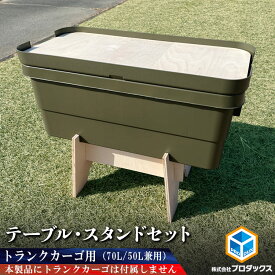 トランクカーゴ用テーブルスタンドセット 70L/50L兼用 | テーブル 天板 板 スタンド 台 アウトドア用品 アウトドア キャンプ キャンプ用品 収納 無印 無印良品 リス オートバックス GORDONMILER JACK&MARIE トラスコ中山 ガレージ オプション インテリア