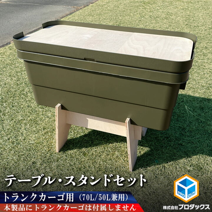 楽天市場 トランクカーゴ用テーブルスタンドセット 70l 50l兼用 テーブル 天板 板 スタンド 台 アウトドア用品 アウトドア キャンプ キャンプ用品 収納 無印 無印良品 リス オートバックス Gordonmiler Jack Marie トラスコ中山 ガレージ オプション インテリア プロ