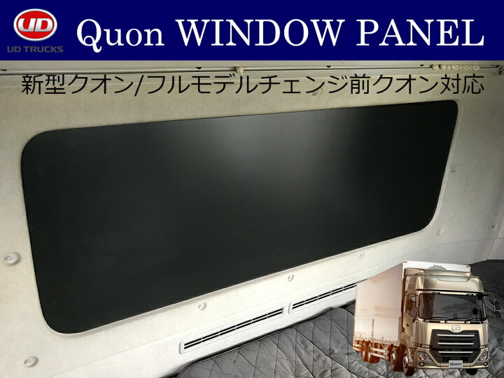 楽天市場】UD クオン 専用 【新型/旧型】 ウィンドウパネル 寝台窓 板 