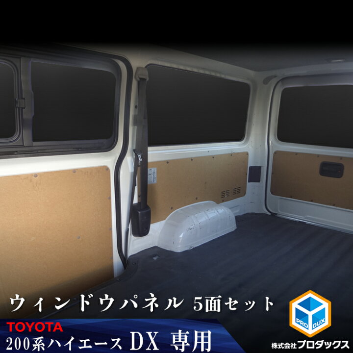 楽天市場】200系 ハイエース DX ウィンドウパネル 5面セット 