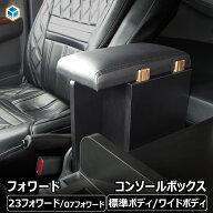フォワード コンソールボックス ｜ いすゞ 収納 肘掛け アームレスト カスタム 肘置き 23フォワード 07フ…