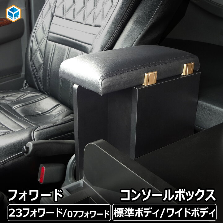 楽天市場】フォワード コンソールボックス ｜ いすゞ 収納 肘掛け 