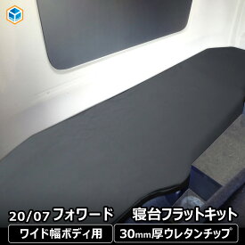 いすゞ 07 20 フォワード フラットキット 寝台マットカバー ｜ コンドル マット 寝台 カバー マット ベース板 フラットマット コンソール ベース フラット 車中泊 ベッドマット カスタム 内装 改造 寝台 新型 ベッド 板 収納 棚 トラック 便利グッズ プロダックス