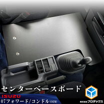 楽天市場】トラック 07フォワード（内装用品｜トラック用品）：車用品