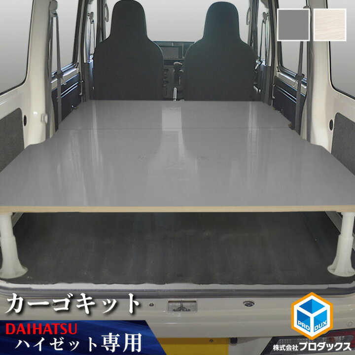 楽天市場 300系 ハイゼット カーゴ カーゴキット ダイハツ ベッドキット ベッド ベットキット キット 棚 板 収納 収納棚 格納 荷台 荷室 荷室棚 ボード トランポ ビジネス 職人 Diy ボード パネル 0 内装 フロアパネル フロア 床板 ショート トヨタ