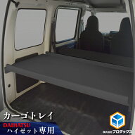 300系 ハイゼット カーゴ カーゴトレイ | ダイハツ トレイ 収納 内装 板 板パネル 床パネル 床板 荷室 荷…