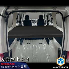 日産 NV200 バネット カーゴトレイ | バン DX VX GX トレイ トレー カーゴ ボード 棚板 収納棚 ラック 収納 内装 パネル 床張り 床貼 キット マット 荷室 荷台 荷物 棚キット 棚 板 収納板 床板 VANNET フロア パネル ベットキット ベッドキット 棚キット 棚 荷室