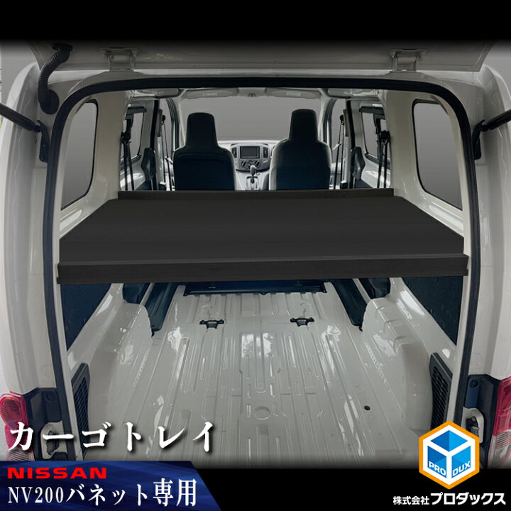 楽天市場】日産 NV200 バネット カーゴトレイ | バン DX VX GX トレイ 