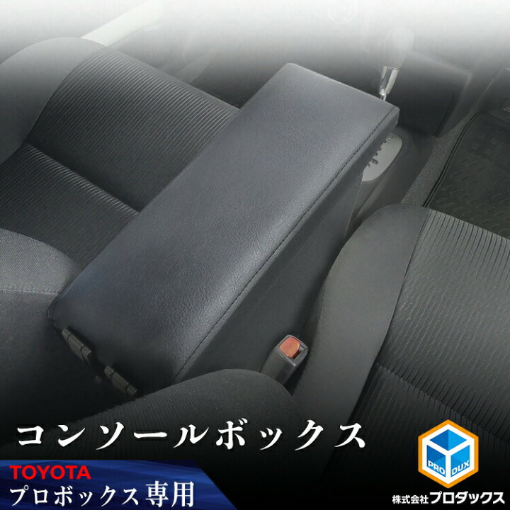 楽天市場】160系 プロボックス コンソールボックス ｜ トヨタ 