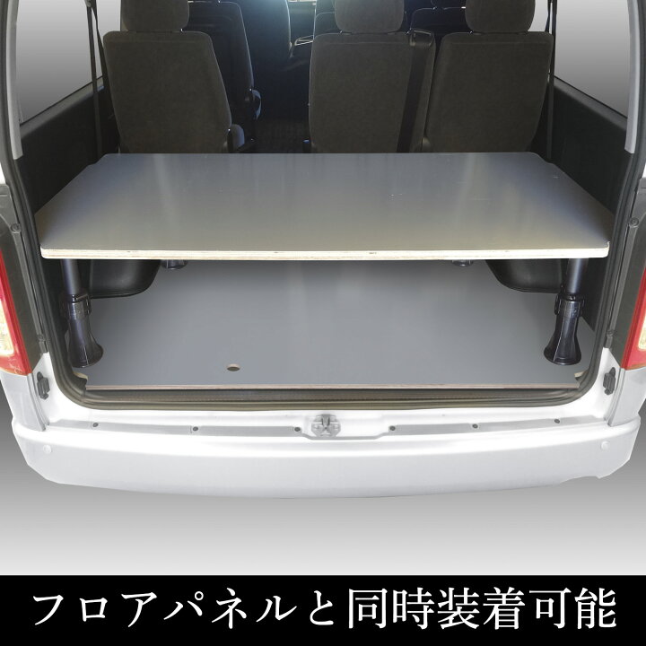 楽天市場 トヨタ 0系 ハイエース グランドキャビン カーゴキット S ベッドキット ベッド ベットキット キット 棚 板 収納 収納棚 格納 荷台 荷室 荷室棚 ボード トランポ ビジネス 職人 Diy フロアボード パネル 0 内装 フロアパネル フロア 床板 床