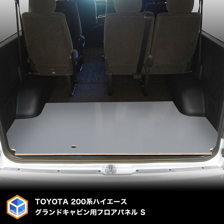 楽天市場 0系 ハイエース グランドキャビン フロアパネルs フロアパネル フロア パネル 床張り 床貼り フロアキット フロアマット 床板 床パネル 床 トランポ カスタム 改造 フラット フラットキット 積載 車検対応 ロング Hiace ワゴン プロダックス