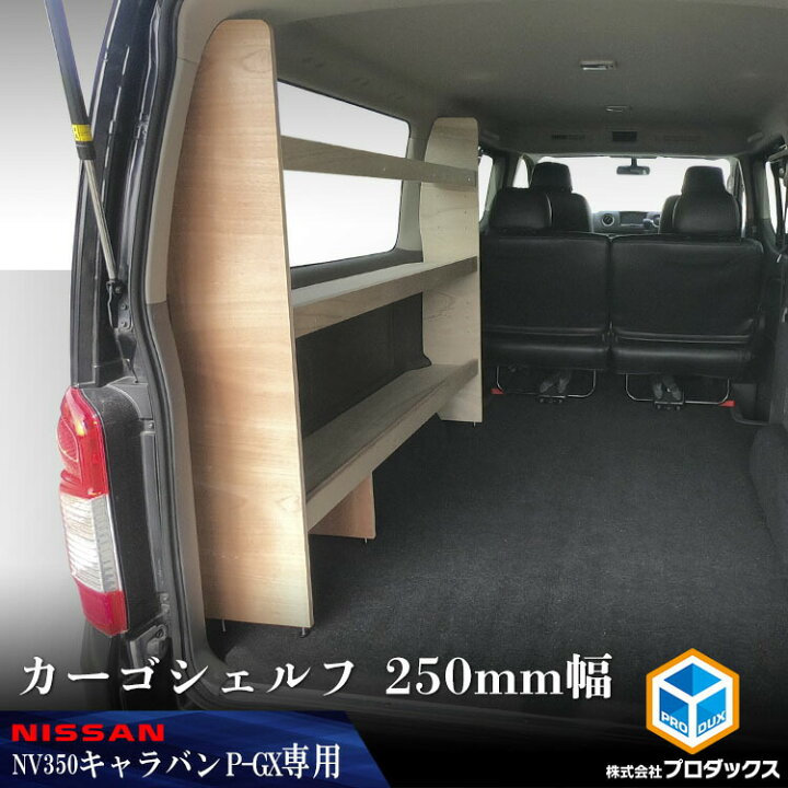 楽天市場】E26 キャラバン プレミアムGX カーゴシェルフ 250mm幅 無 