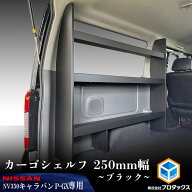 E26 キャラバン プレミアムGX カーゴシェルフ 250mm幅 ブラック ｜ 日産 NV350 プレミアム GX グランドプ…
