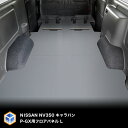 キャラバン GP-GX P-GX フロアパネル L ｜ NV350 フロア パネル 床 床キット 床板 棚 棚板 板 収納 内装 床張り 床貼 …