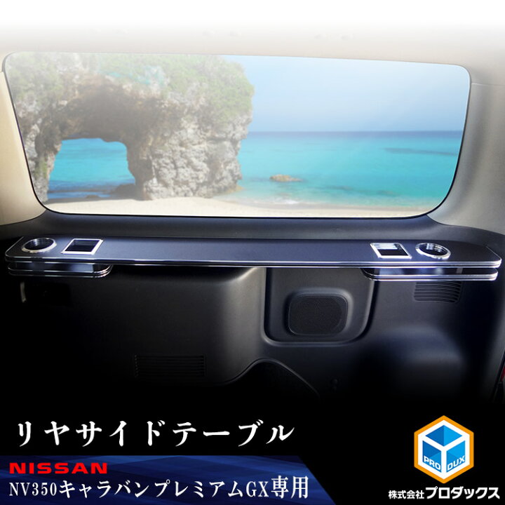楽天市場 日産 E26 キャラバン Pg Gx P Gx リヤサイドテーブル Nv350運転席 助手席 リアサイドテーブル サイドテーブル 荷室 テーブル コンソール リヤテーブル リアテーブル 後部座席 カウンター ドリンクホルダー 収納 内装 インテリア 車検対応 カスタム 改造 棚